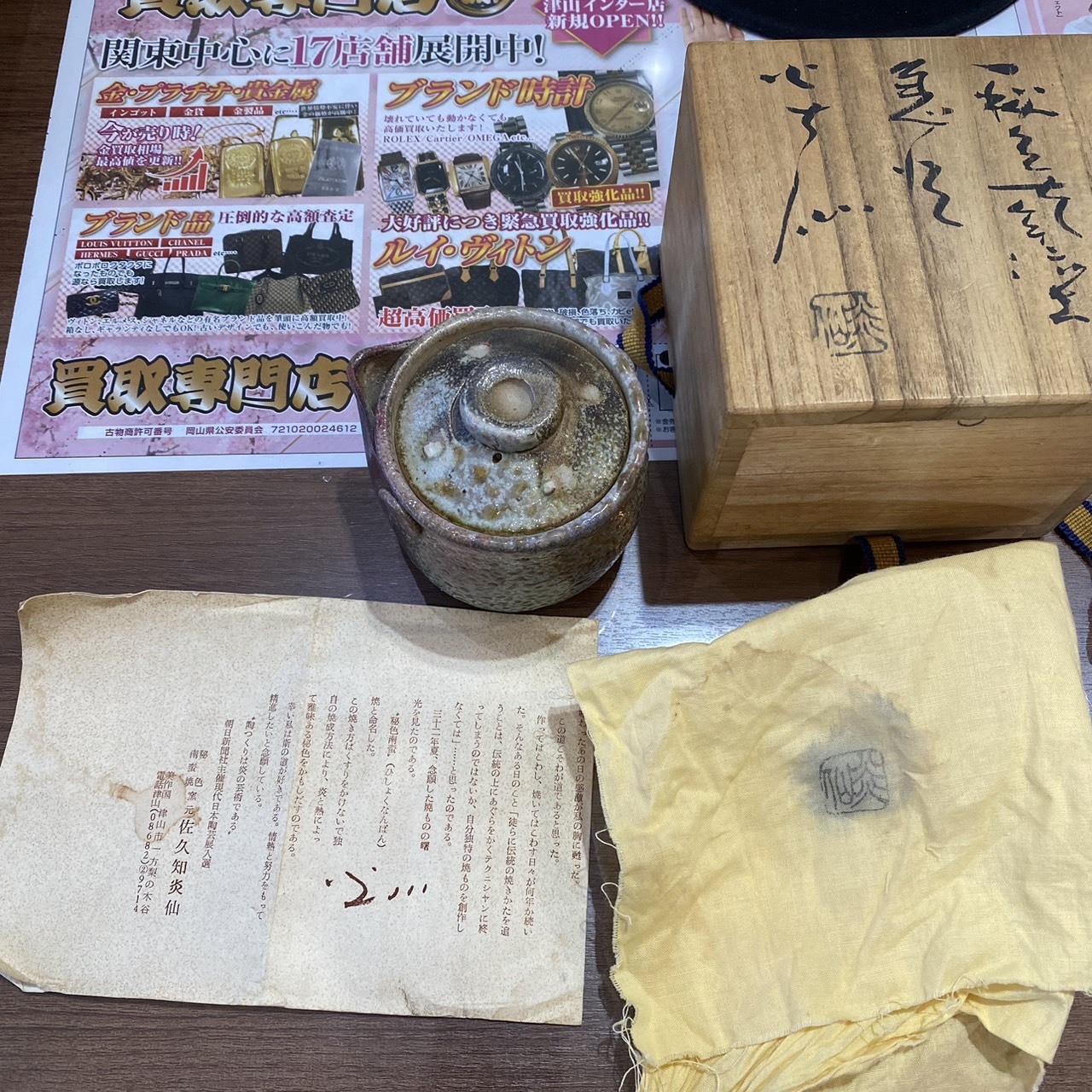 津山作家 『佐久知炎仙』 秘色南蛮焼の急須、買い取りました - ブログ 