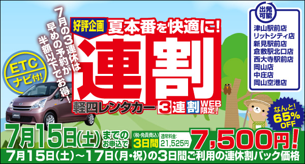 軽四レンタカー Web限定 3連割キャンペーン予約実施中 トヨタレンタリース岡山 津山駅前店