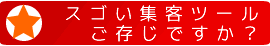 スゴい集客ツールご存じですか