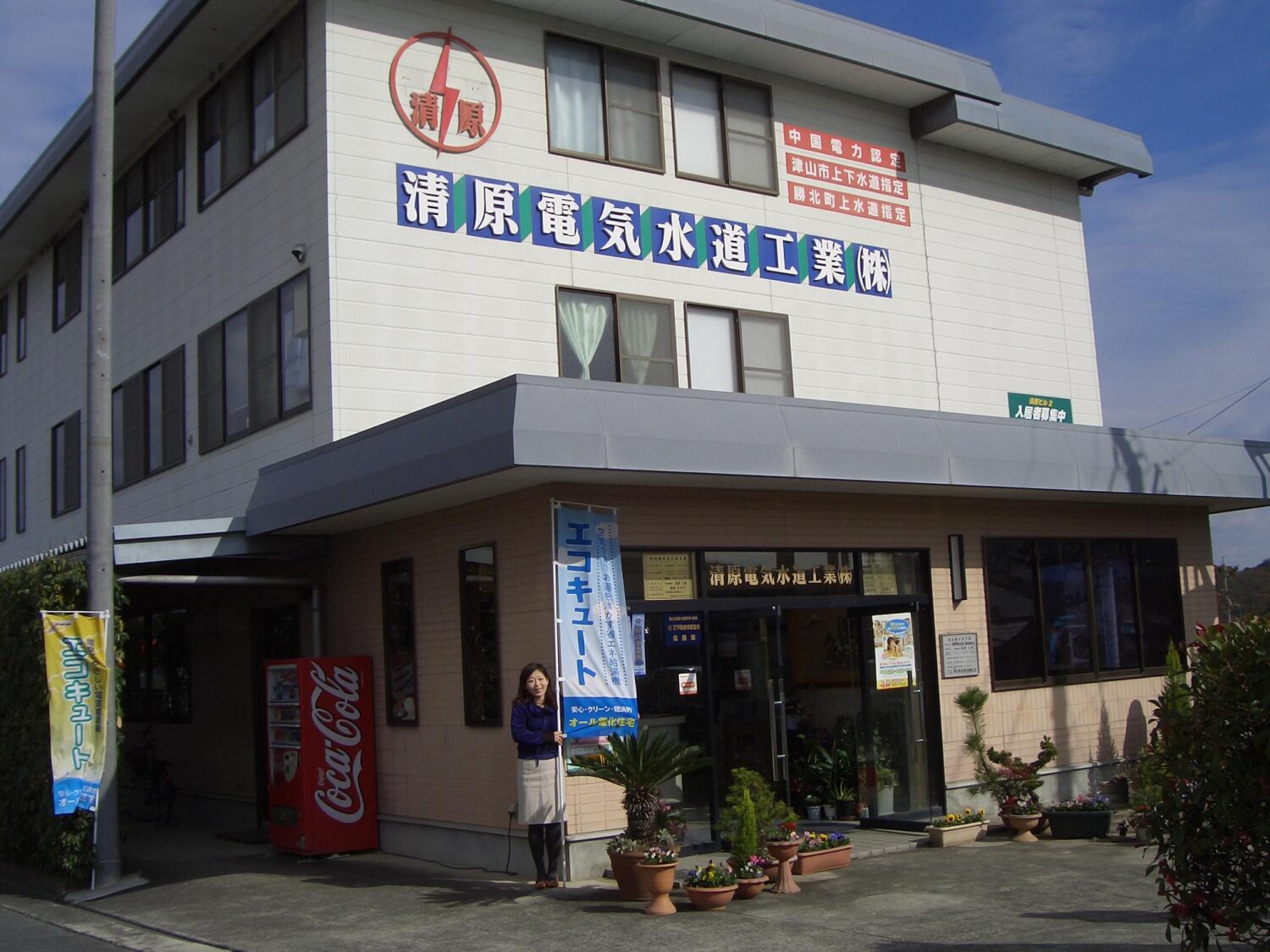 清原電気水道工業株式会社