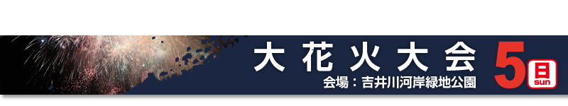 花火大会