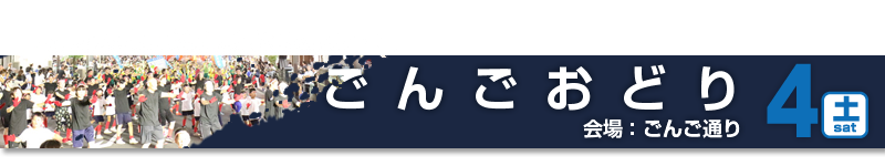 ごんごおどり