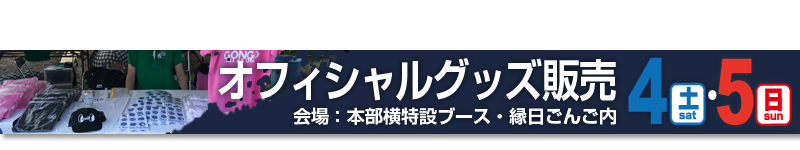オフィシャルグッズ