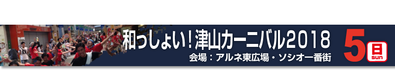 和っしょい!津山2018