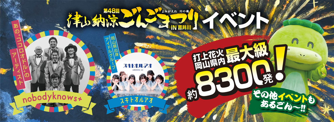 津山納涼ごんごまつりIN吉井川 実行委員会［公式］ 2