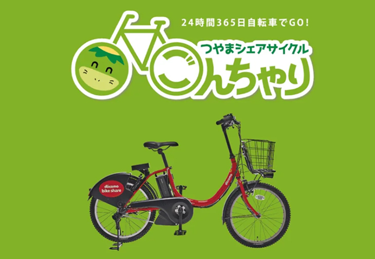 つやまシェアサイクル ごんちゃり