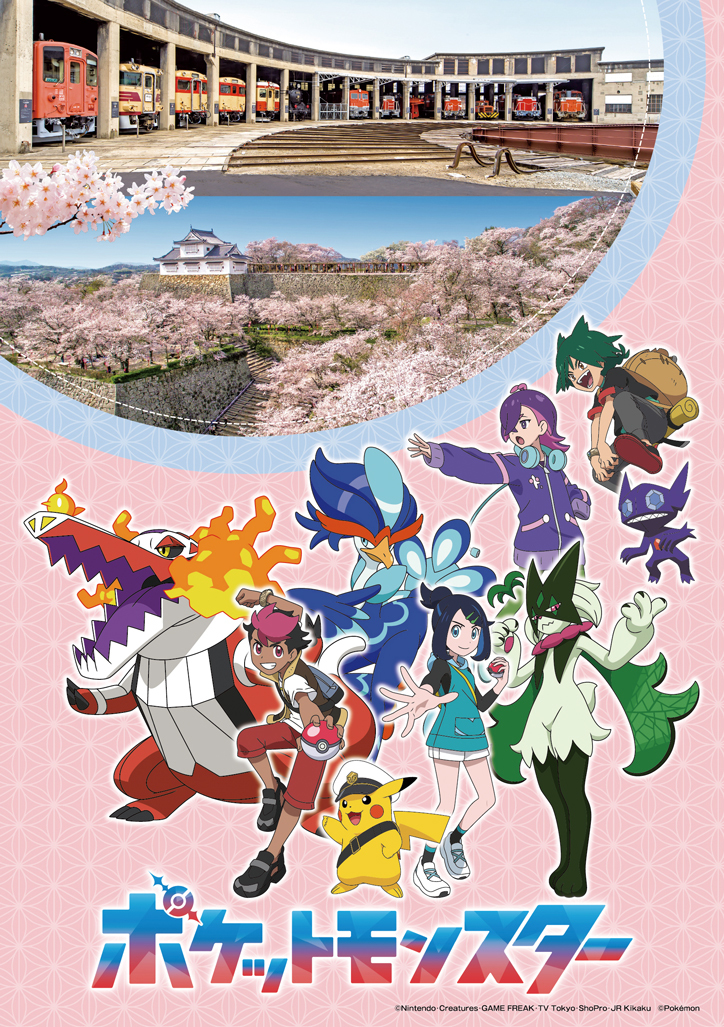 テレビアニメ 『ポケットモンスター』思い出探検隊 in 津山