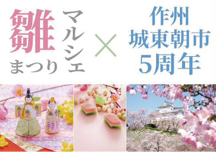 雛まつりマルシェ × 作州城東朝市5周年