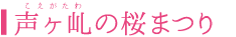 声ケ乢桜まつり