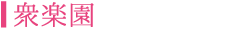 衆楽園