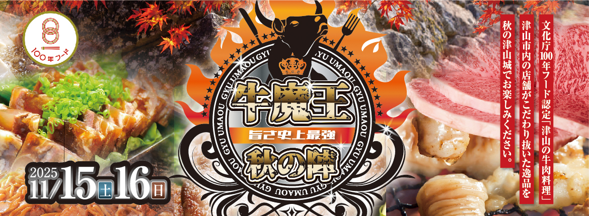 2025津山城もみじまつり 2