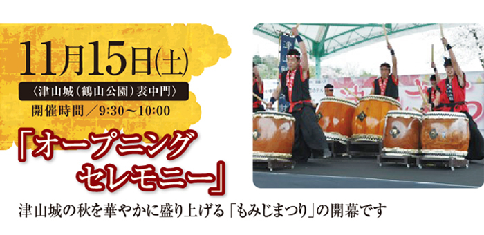 津山城もみじまつりオープニングセレモニー