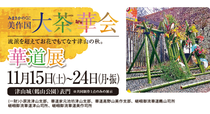 津山城もみじまつり華道展