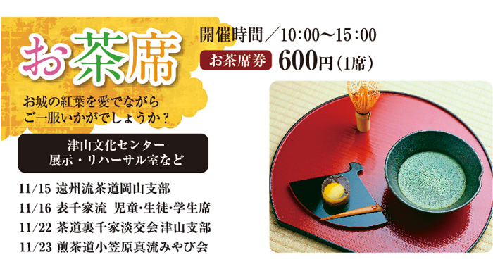 津山城もみじまつりお茶席