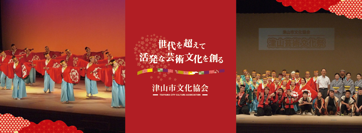 津山市文化協会 1