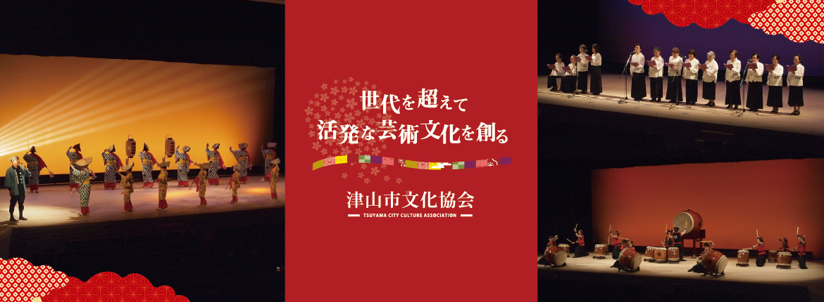津山市文化協会 2