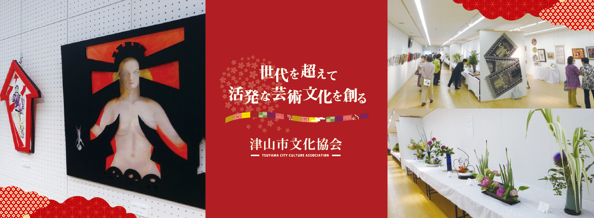 津山市文化協会 3
