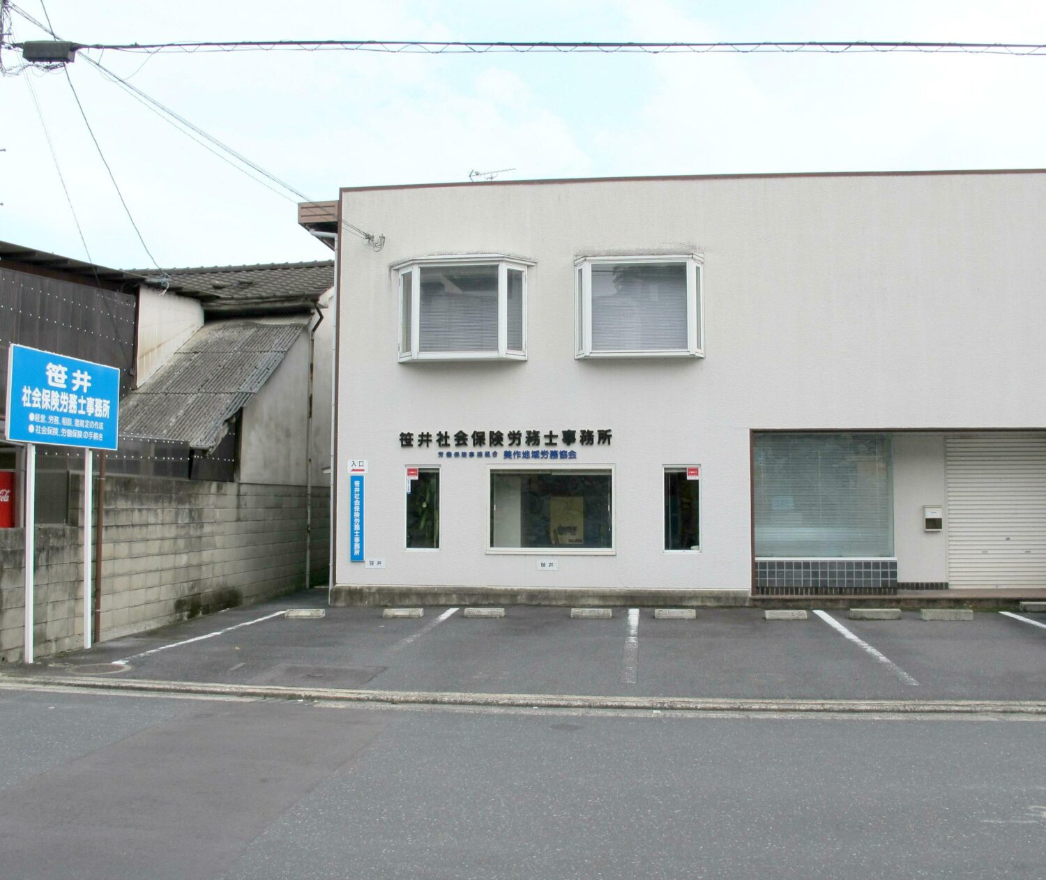 笹井社会保険労務士事務所