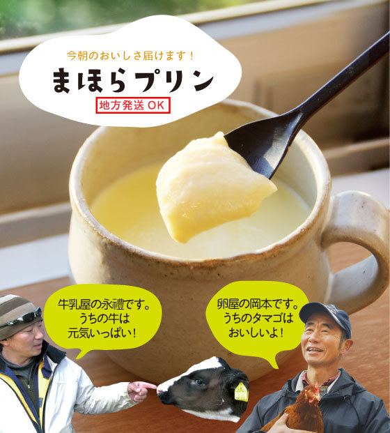 今朝のおいしさを届けます！まほらプリン