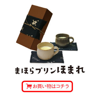 まほらプリンほまれ　お買い物はコチラ