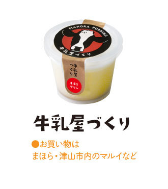 牛乳屋づくり