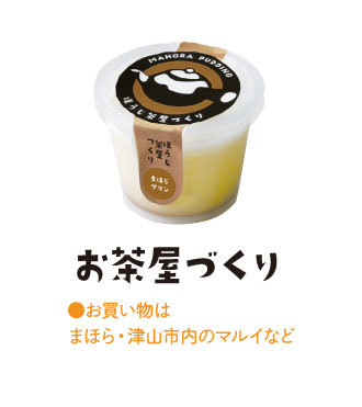 お茶屋づくり
