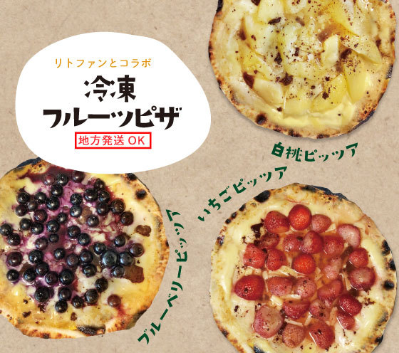 リトファンとのコラボ　冷凍フルーツピザ