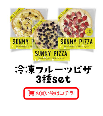 冷凍フルーツピザ3種セット　お買い物はこちら