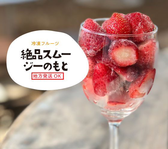 冷凍フルーツ絶品スムージのもと
