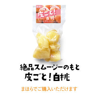 絶品スムージーのもと皮ごと！白桃　購入は店頭のみ