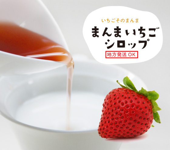 いちごそのまんま・まんまいちごシロップ