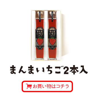まんまいちごシロップ2本入　お買い物はこちら