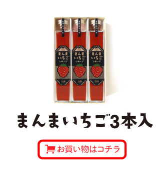 まんまいちごシロップ3本入　お買い物はこちら