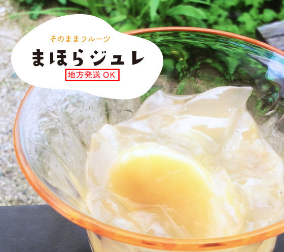 そのままフルーツ　まほらジュレ