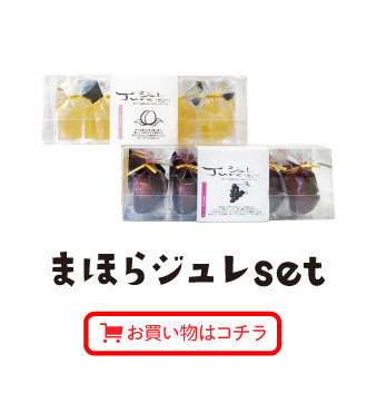 まほらジュレ2種セットお買い物はこちら