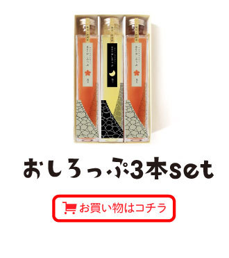 おしろっぷ3本セット お買い物はこちら