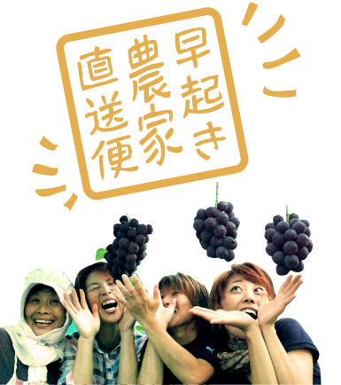 早起き農家直送便