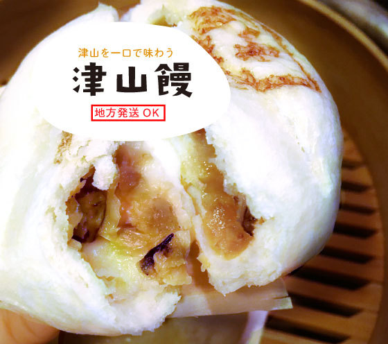 津山を一口で味わう津山饅
