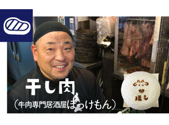 干し肉（ぼっけもん）