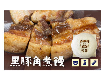 黒豚角煮饅