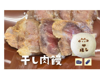 干し肉饅