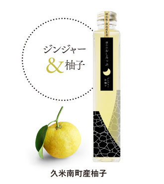 おしろっぷジンジャー&柚子
