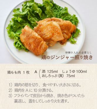 鶏のジンジャー照り焼きレシピ